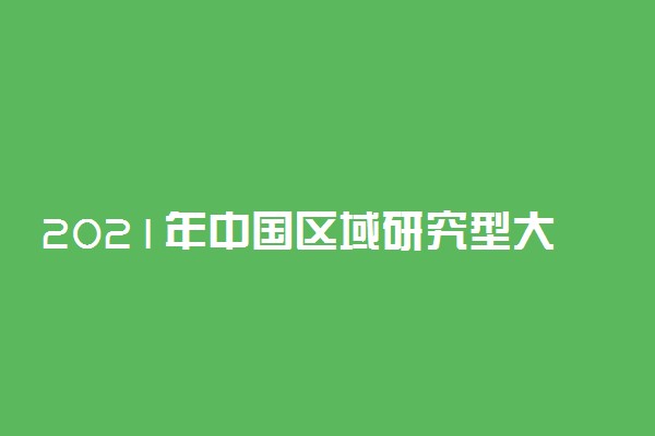 2021年中国区域研究型大学排名