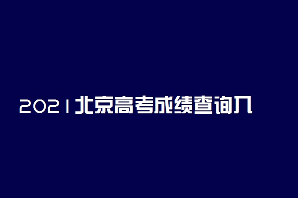 2021北京高考成绩查询入口已开通