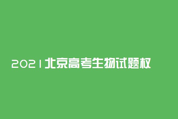 2021北京高考生物试题权威评析