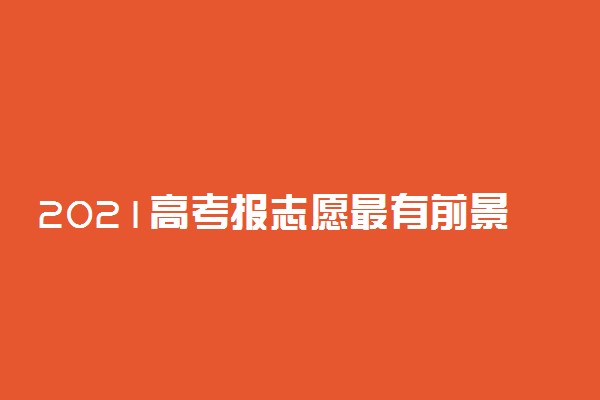 2021高考报志愿最有前景的16个新职业