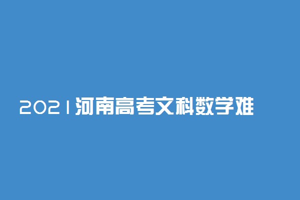 2021河南高考文科数学难吗