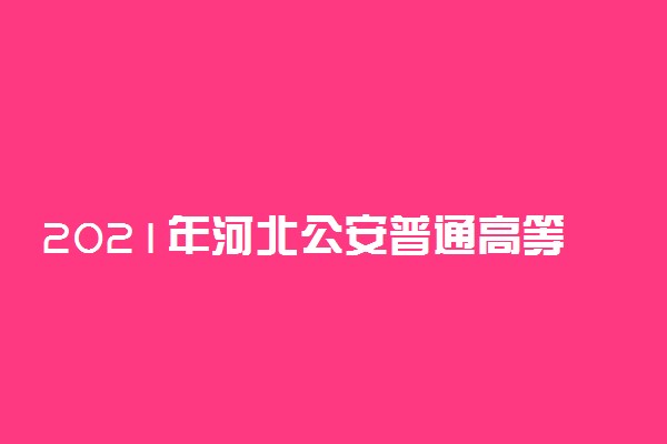 2021年河北公安普通高等院校公安专业招生体检标准