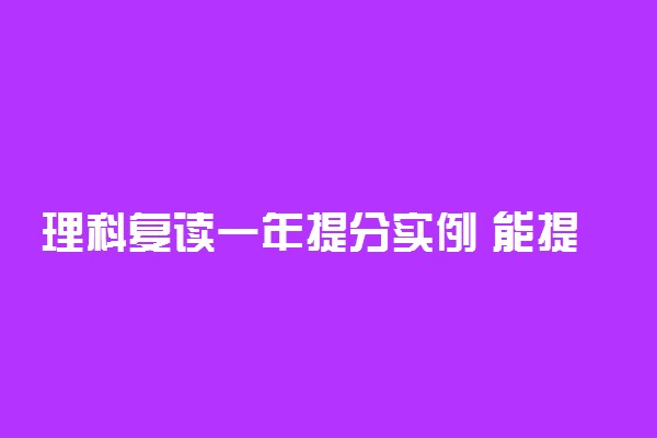 理科复读一年提分实例 能提高多少分