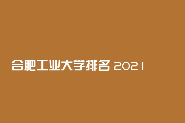 合肥工业大学排名 2021全国最新排名第65名