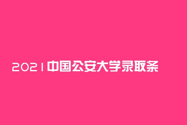 2021中国公安大学录取条件是什么