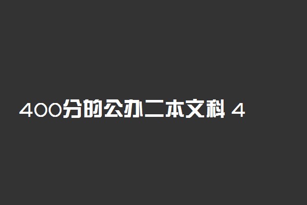 400分的公办二本文科 400分可以上公立二本院校吗