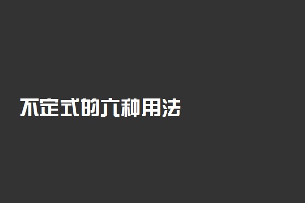 不定式的六种用法