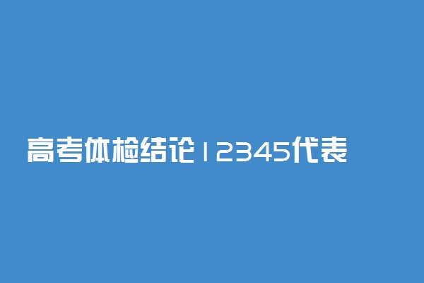 高考体检结论12345代表什么