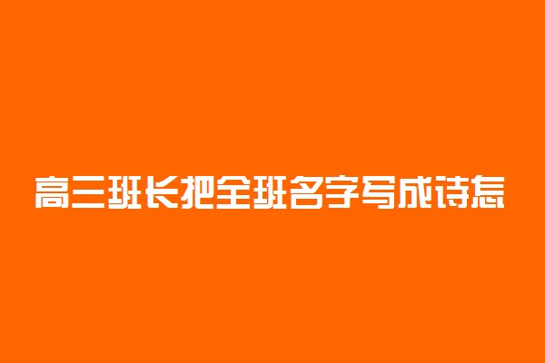 高三班长把全班名字写成诗怎么回事