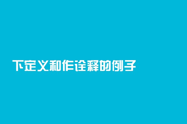 下定义和作诠释的例子