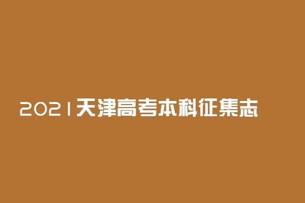 2021天津高考本科征集志愿时间公布