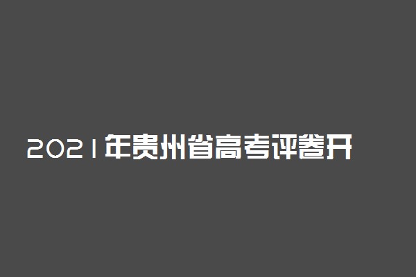 2021年贵州省高考评卷开放日活动举行