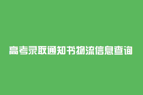 高考录取通知书物流信息查询 怎么查快递单号