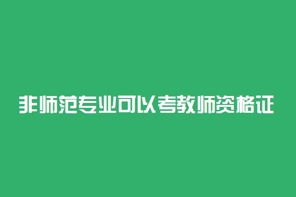 非师范专业可以考教师资格证吗 有什么要求