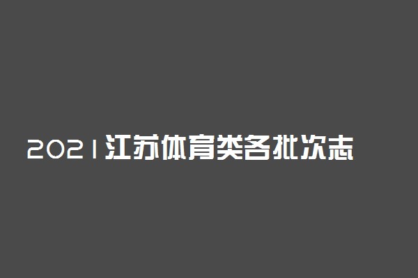 2021江苏体育类各批次志愿采用什么方式填报