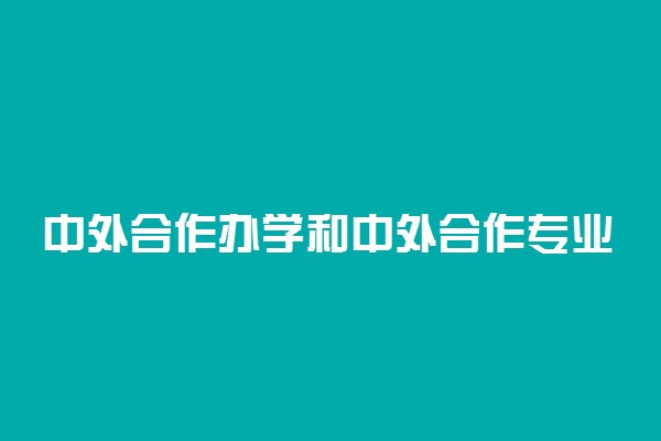 中外合作办学和中外合作专业有哪些区别