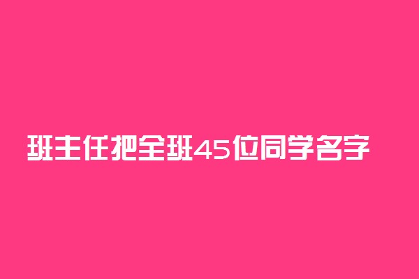 班主任把全班45位同学名字写成诗
