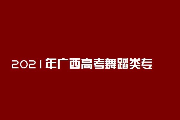 2021年广西高考舞蹈类专科一分一段表（文史）