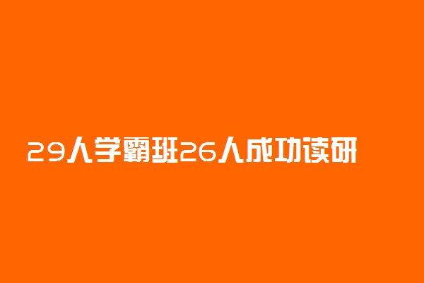 29人学霸班26人成功读研怎么回事