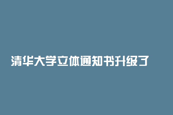 清华大学立体通知书升级了