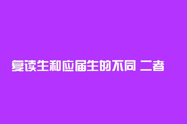 复读生和应届生的不同 二者的差别
