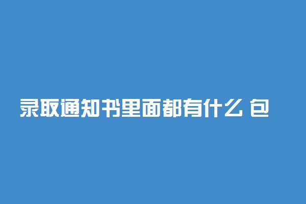 录取通知书里面都有什么 包含什么东西