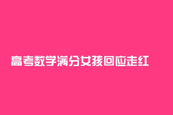 高考数学满分女孩回应走红 没上辅导班