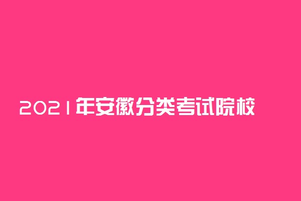 2021年安徽分类考试院校排名 单招院校排行榜