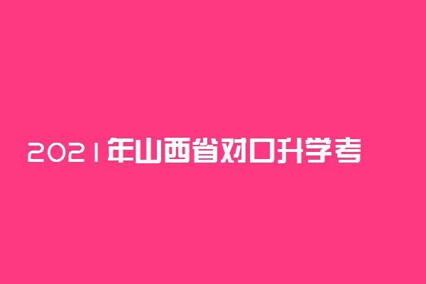 2021年山西省对口升学考试成绩查询及复核时间安排