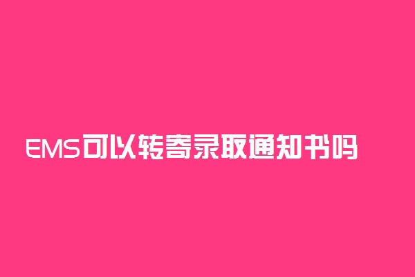 EMS可以转寄录取通知书吗 怎么查单号