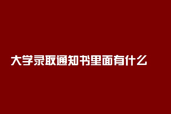 大学录取通知书里面有什么 包含哪些物品