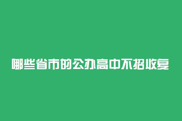 哪些省市的公办高中不招收复读生