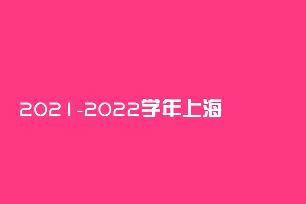 2021-2022学年上海赴外省就读生源地助学贷款申请条件及方法