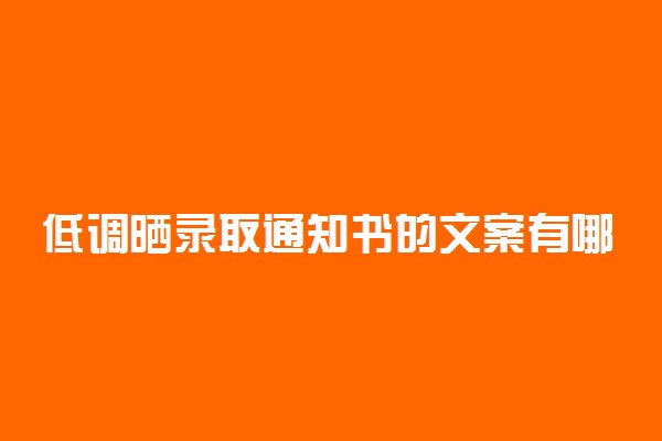 低调晒录取通知书的文案有哪些