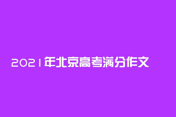 2021年北京高考满分作文