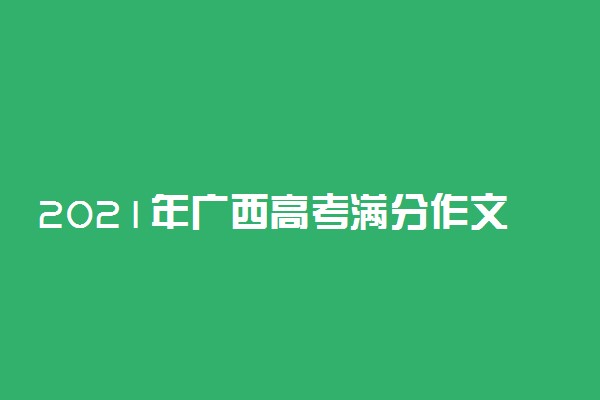 2021年广西高考满分作文