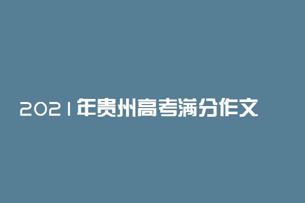 2021年贵州高考满分作文