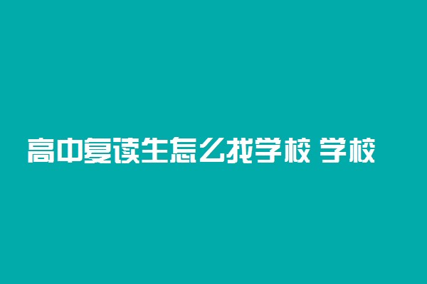 高中复读生怎么找学校 学校不收咋办