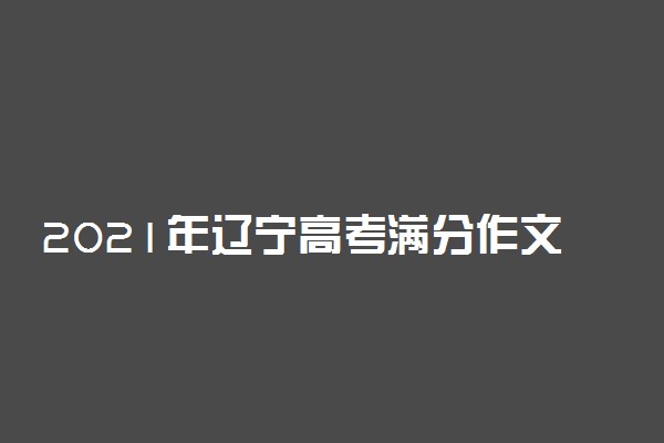 2021年辽宁高考满分作文