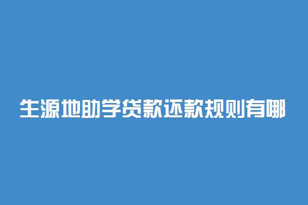 生源地助学贷款还款规则有哪些 如何还款