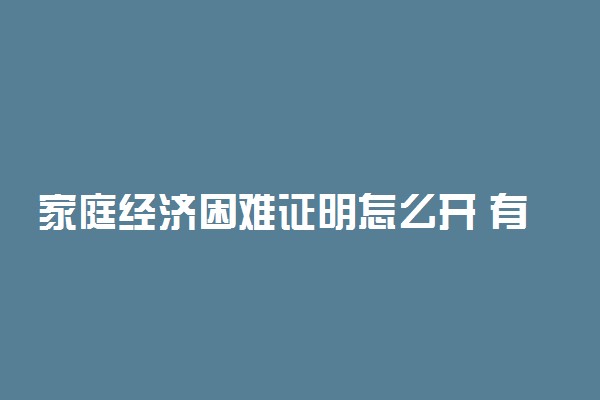 家庭经济困难证明怎么开 有什么流程