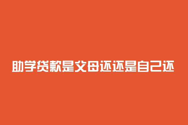 助学贷款是父母还还是自己还