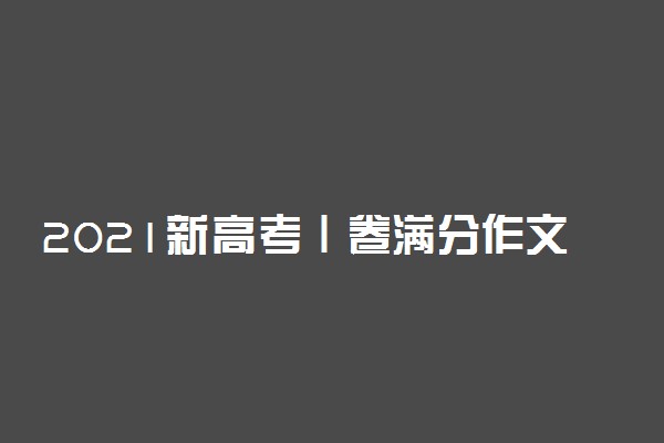 2021新高考Ⅰ卷满分作文