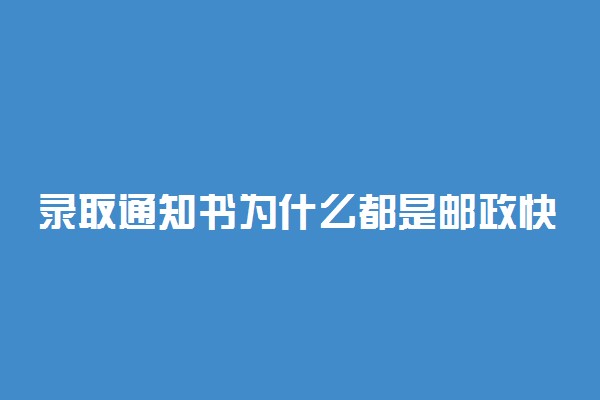 录取通知书为什么都是邮政快递