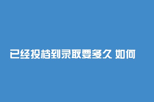 已经投档到录取要多久 如何查询录取结果