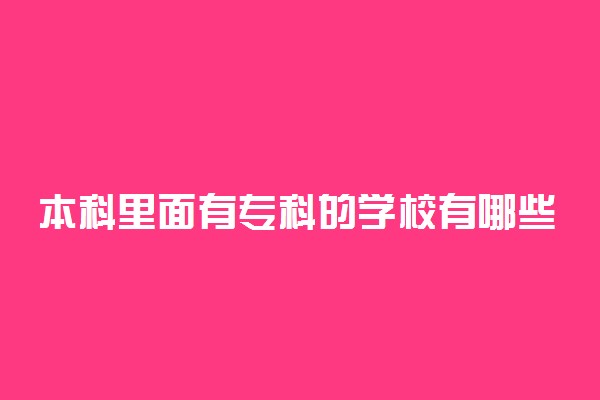 本科里面有专科的学校有哪些