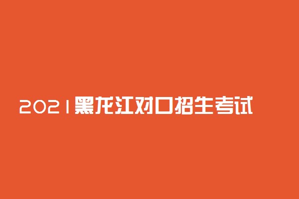 2021黑龙江对口招生考试一分一段表（医学检验技术）
