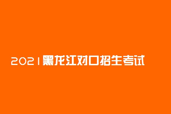 2021黑龙江对口招生考试一分一段表（口腔修复工艺）