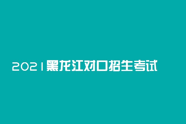 2021黑龙江对口招生考试一分一段表（加工制造类）