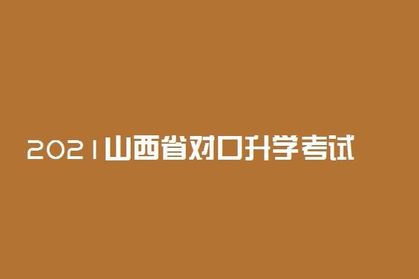 2021山西省对口升学考试网上填报志愿注意事项